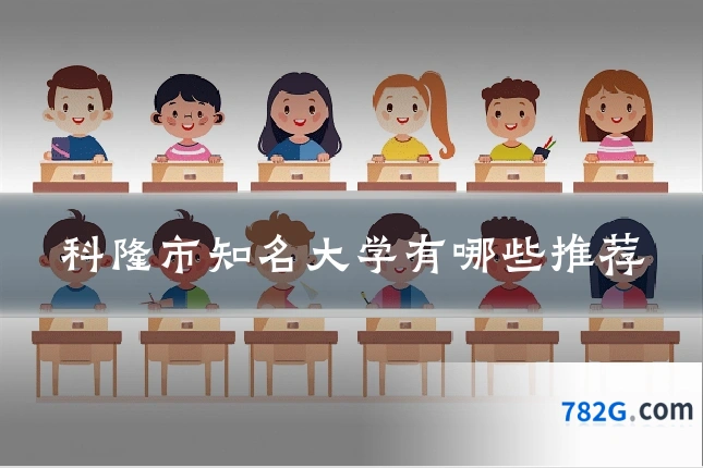 科隆市知名大学有哪些推荐