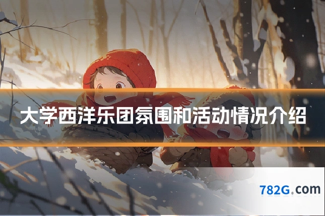 大学西洋乐团氛围和活动情况介绍