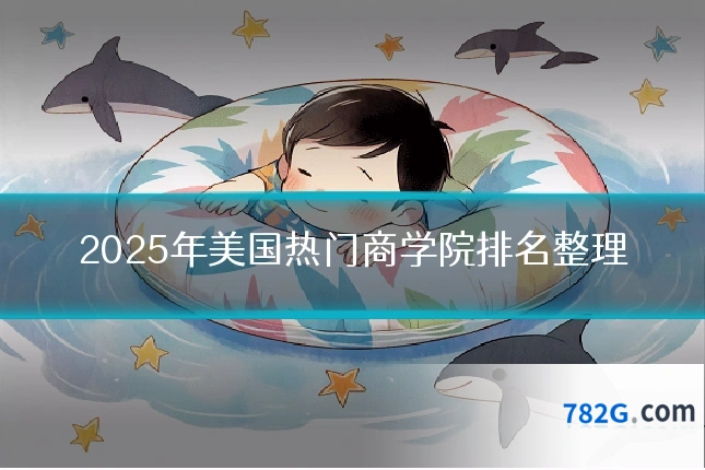 2025年美国热门商学院排名整理