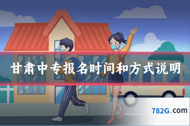 甘肃中专报名时间和方式说明