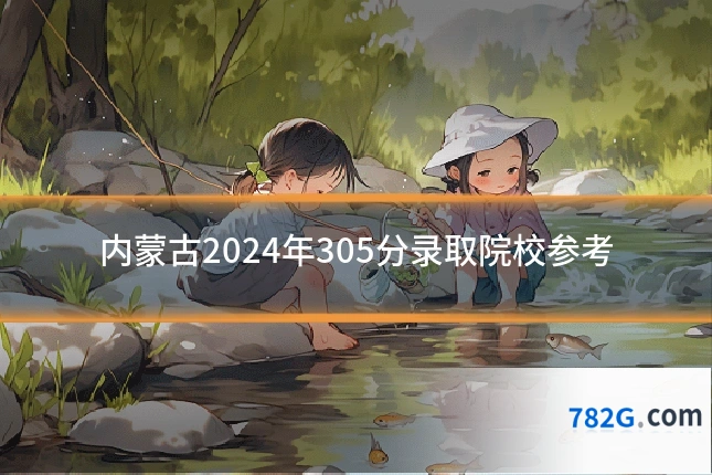 内蒙古2024年305分录取院校参考