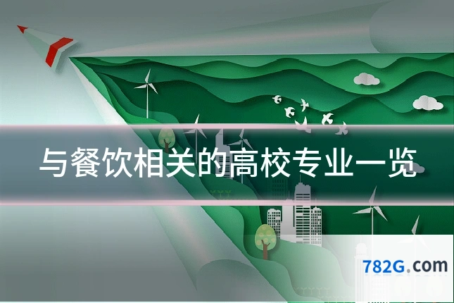 与餐饮相关的高校专业一览