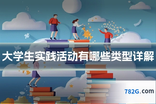 大学生实践活动有哪些类型详解