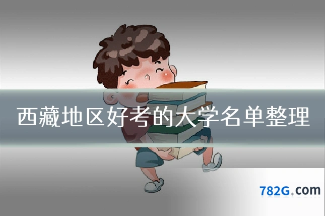 西藏地区好考的大学名单整理