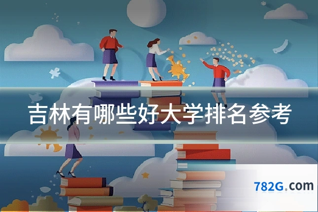 吉林有哪些好大学排名参考