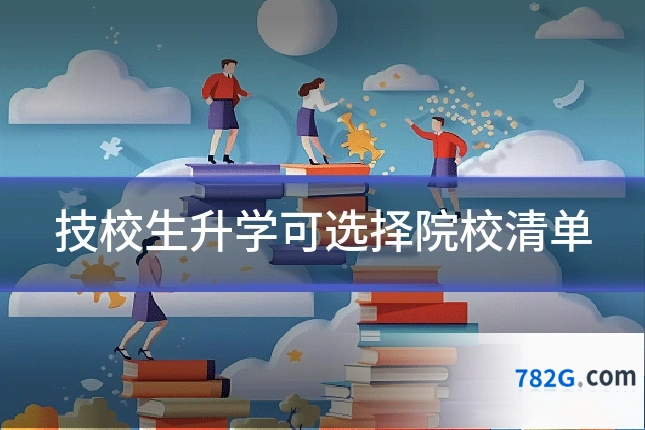 技校生升学可选择院校清单