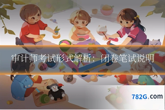 审计师考试形式解析：闭卷笔试说明