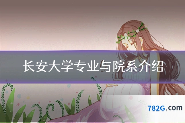 长安大学专业与院系介绍