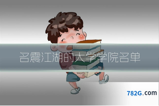 名震江湖的大学学院名单