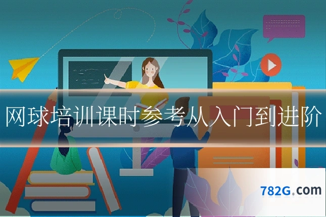网球培训课时参考从入门到进阶