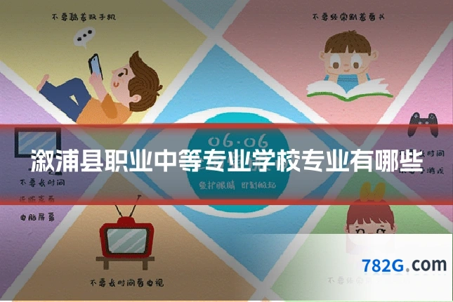 溆浦县职业中等专业学校专业有哪些