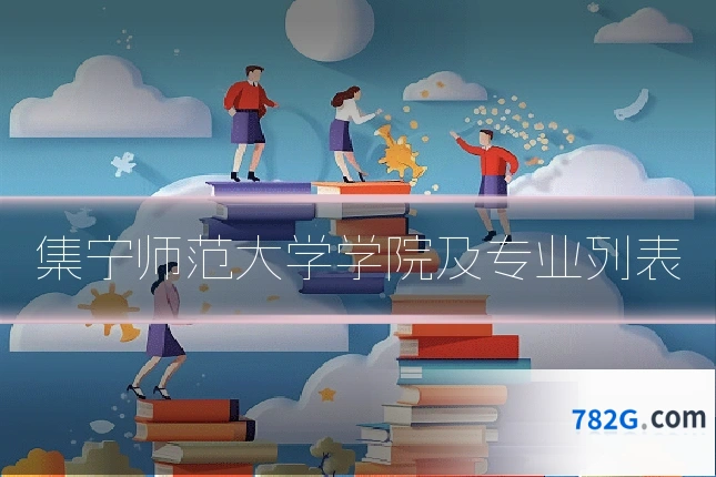集宁师范大学学院及专业列表
