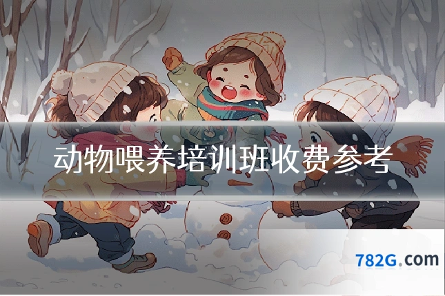 动物喂养培训班收费参考