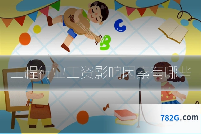 工程行业工资影响因素有哪些