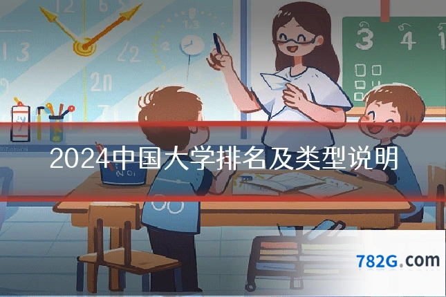 2024中国大学排名及类型说明