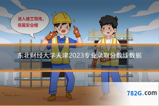 东北财经大学天津2023专业录取分数线数据