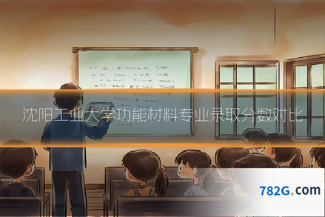 沈阳工业大学功能材料专业录取分数对比