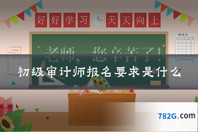 初级审计师报名要求是什么