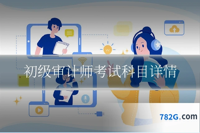 初级审计师考试科目详情