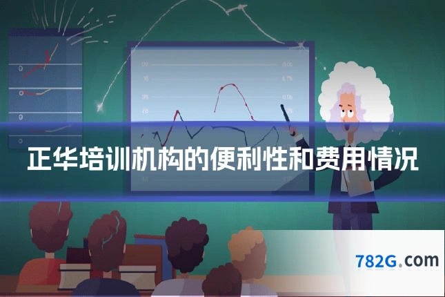 正华培训机构的便利性和费用情况