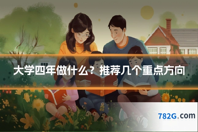 大学四年做什么？推荐几个重点方向