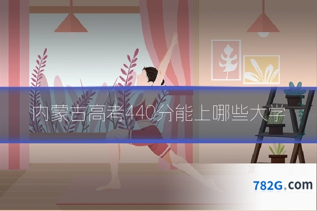内蒙古高考440分能上哪些大学