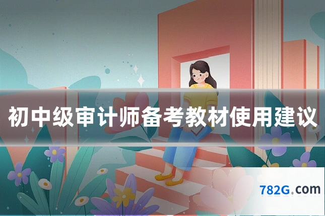 初中级审计师备考教材使用建议