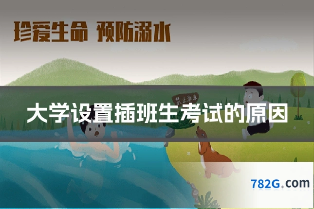 大学设置插班生考试的原因