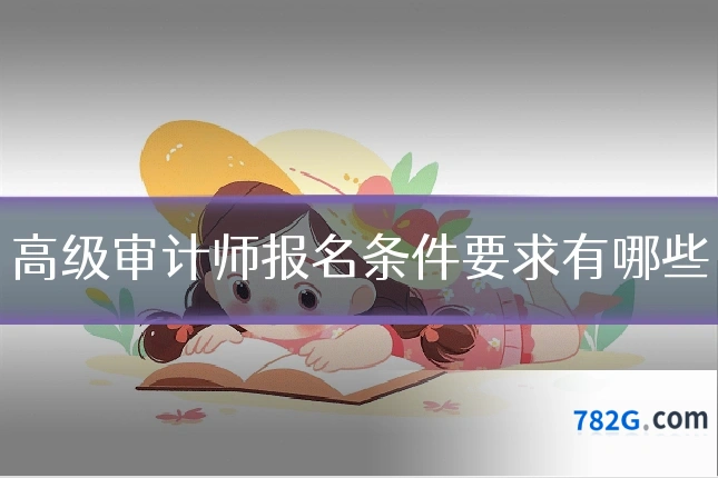 高级审计师报名条件要求有哪些