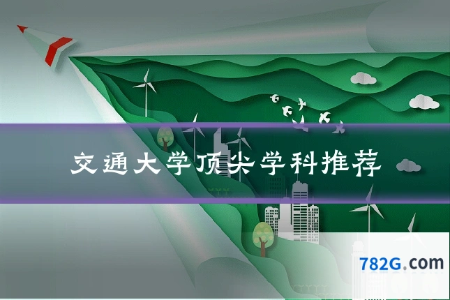 交通大学顶尖学科推荐