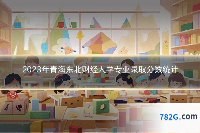 2023年青海东北财经大学专业录取分数统计