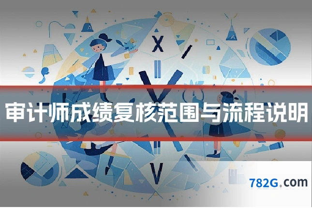 审计师成绩复核范围与流程说明