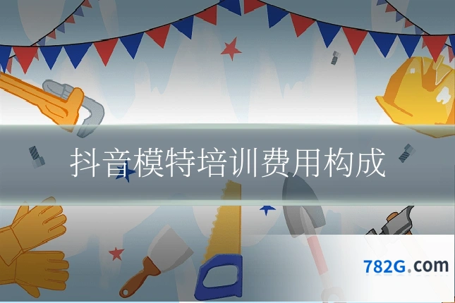 抖音模特培训费用构成