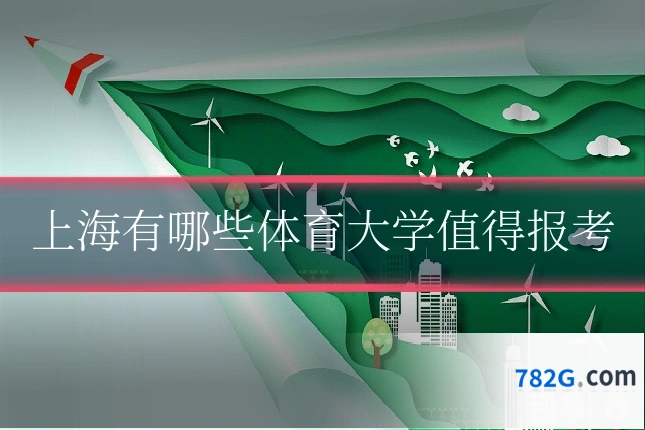 上海有哪些体育大学值得报考