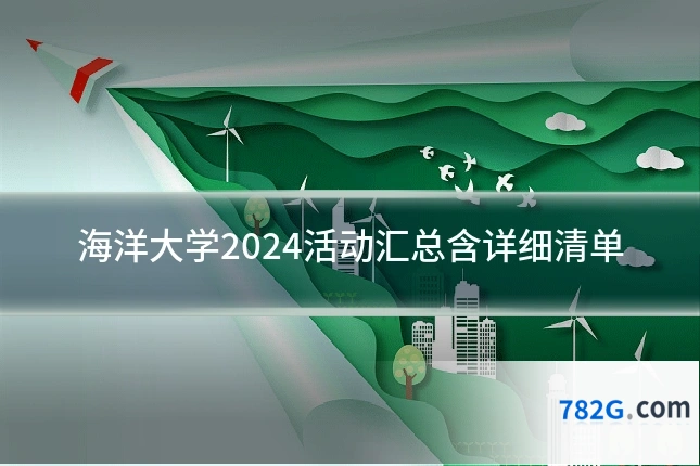 海洋大学2024活动汇总含详细清单