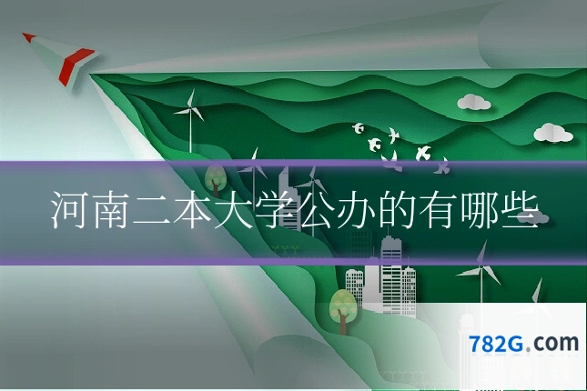 河南二本大学公办的有哪些