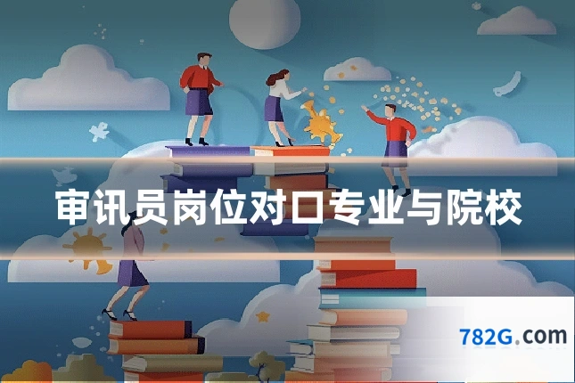 审讯员岗位对口专业与院校