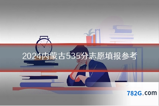 2024内蒙古535分志愿填报参考
