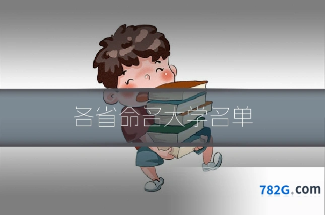 各省命名大学名单