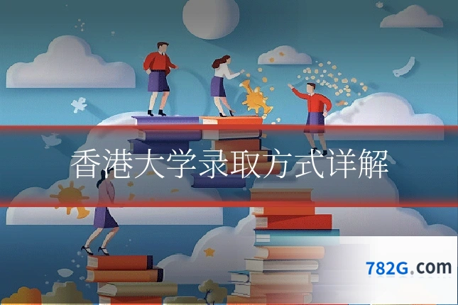 香港大学录取方式详解