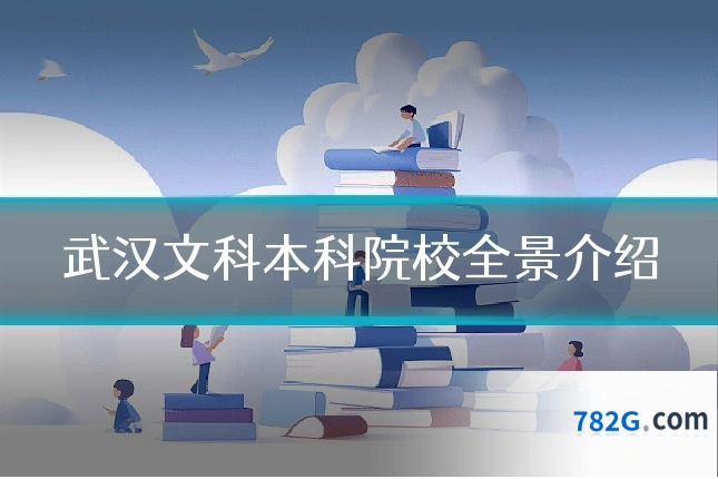 武汉文科本科院校全景介绍