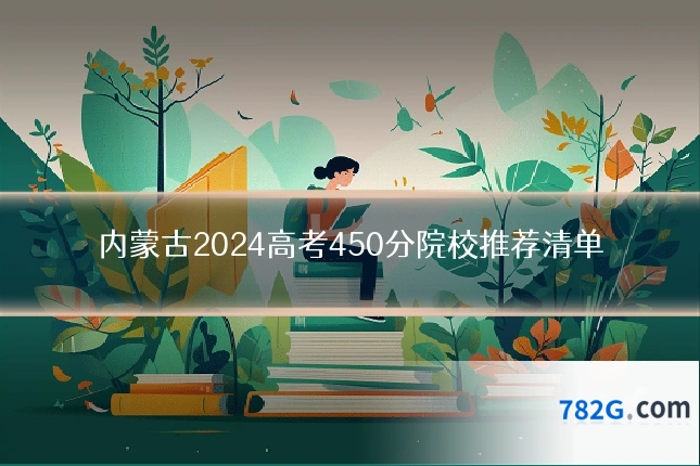 内蒙古2024高考450分院校推荐清单