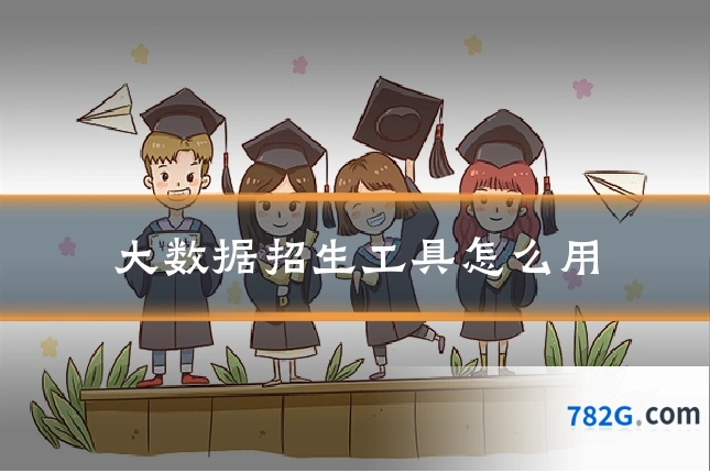 大数据招生工具怎么用