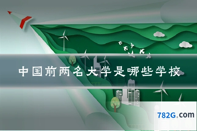 中国前两名大学是哪些学校