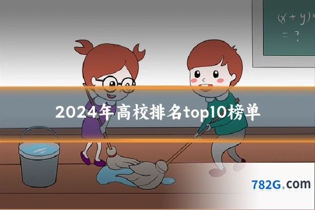 2024年高校排名top10榜单