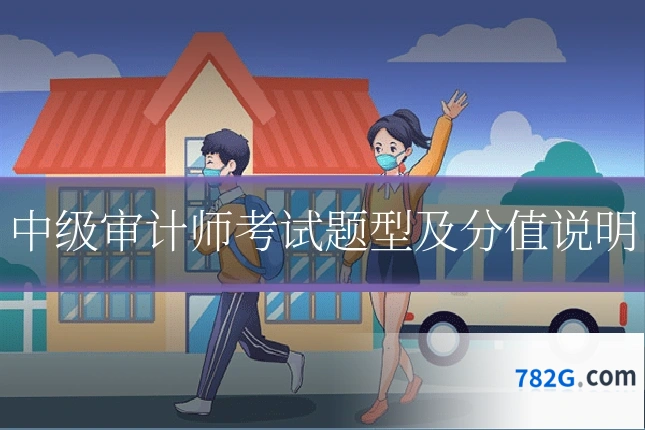 中级审计师考试题型及分值说明
