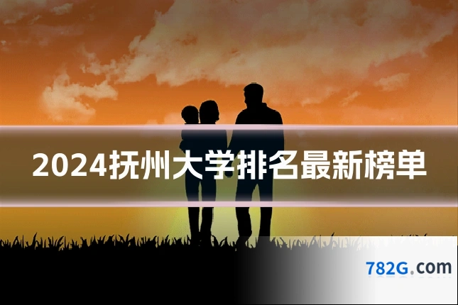 2024抚州大学排名最新榜单