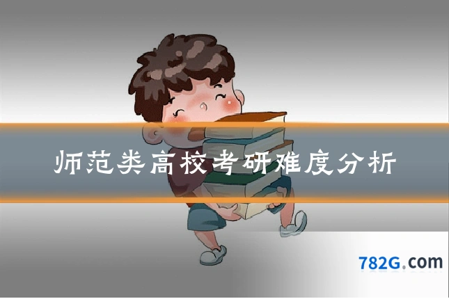 师范类高校考研难度分析