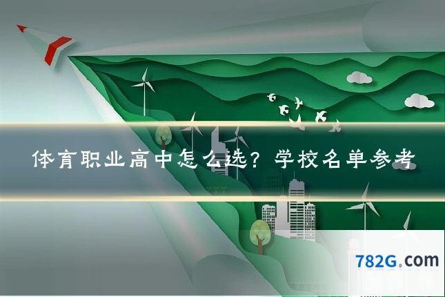 体育职业高中怎么选？学校名单参考