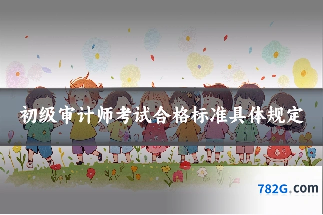 初级审计师考试合格标准具体规定